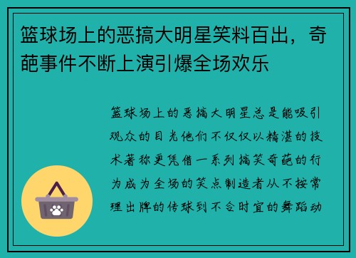 篮球场上的恶搞大明星笑料百出，奇葩事件不断上演引爆全场欢乐