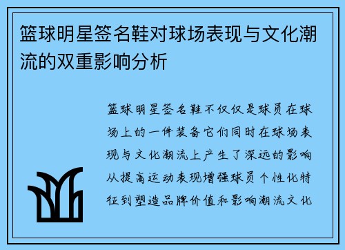 篮球明星签名鞋对球场表现与文化潮流的双重影响分析