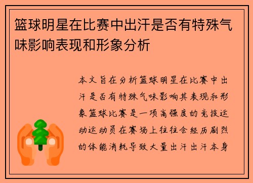 篮球明星在比赛中出汗是否有特殊气味影响表现和形象分析