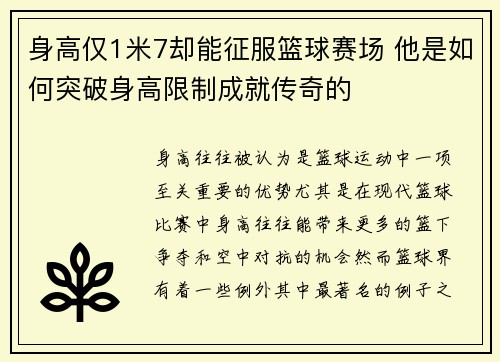 身高仅1米7却能征服篮球赛场 他是如何突破身高限制成就传奇的