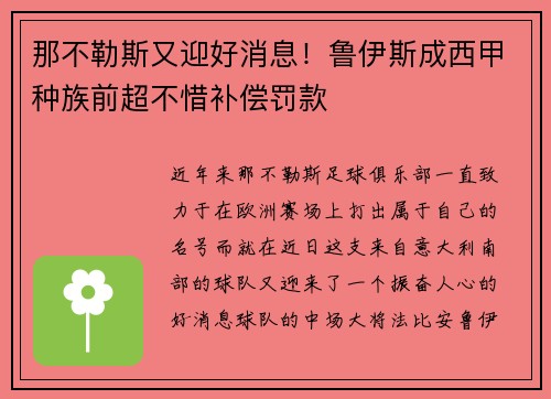 那不勒斯又迎好消息！鲁伊斯成西甲种族前超不惜补偿罚款