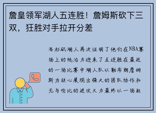 詹皇领军湖人五连胜！詹姆斯砍下三双，狂胜对手拉开分差