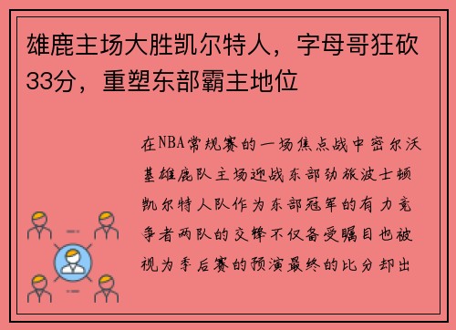 雄鹿主场大胜凯尔特人，字母哥狂砍33分，重塑东部霸主地位