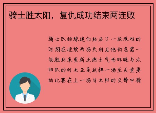 骑士胜太阳，复仇成功结束两连败