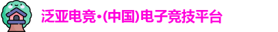 泛亚电竞